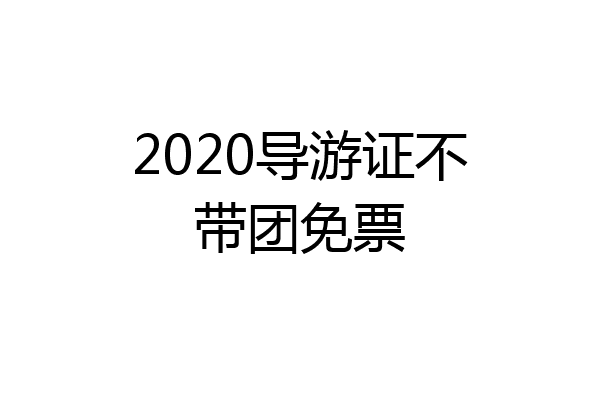 2020导游证不带团免票