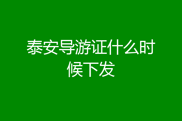 泰安导游证什么时候下发
