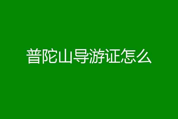 普陀山导游证怎么