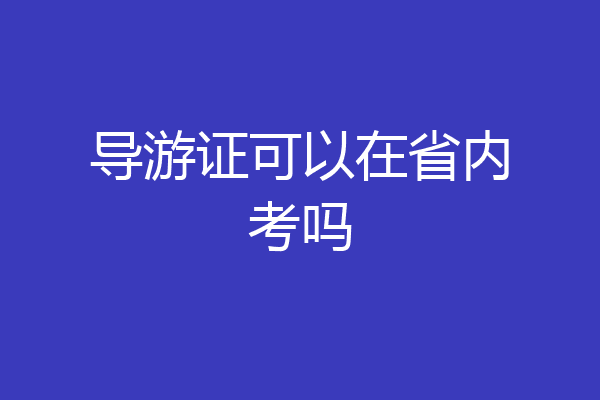 导游证可以在省内考吗