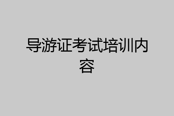 导游证考试培训内容