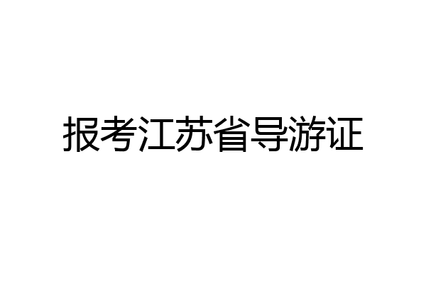 报考江苏省导游证