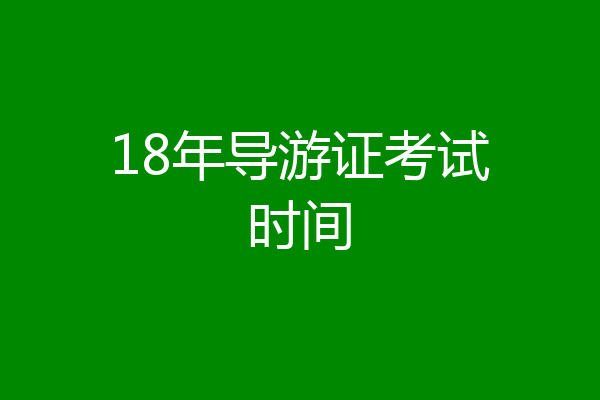 18年导游证考试时间