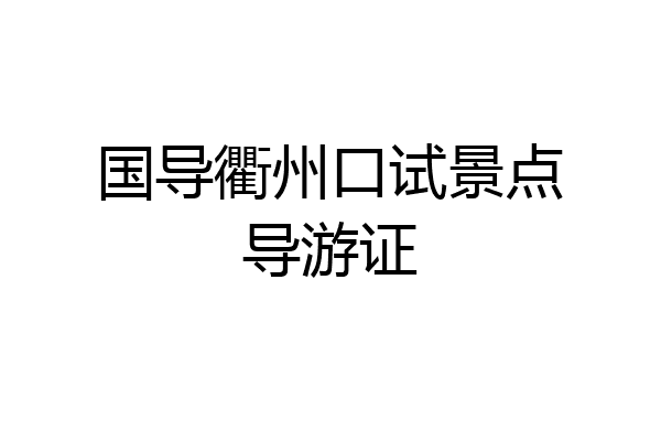 国导衢州口试景点导游证
