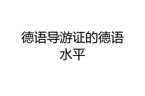 德语导游证的德语水平
