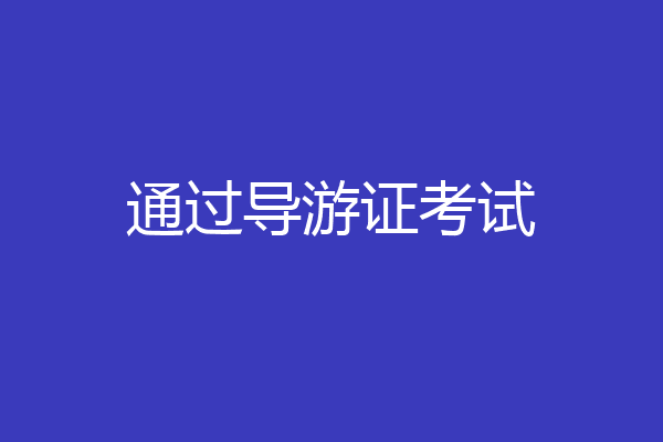通过导游证考试