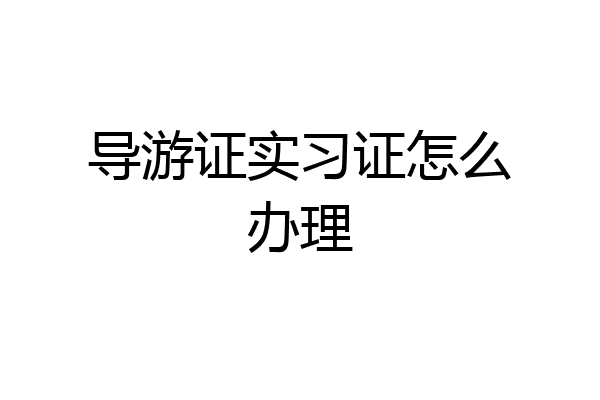 导游证实习证怎么办理
