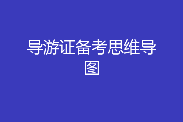 导游证备考思维导图