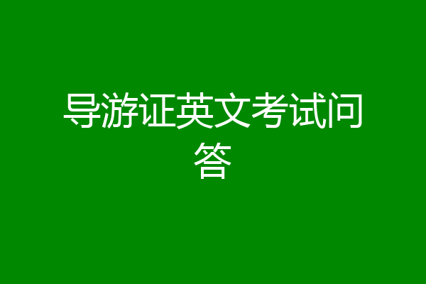 导游证英文考试问答