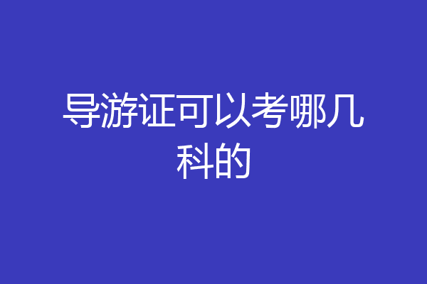 导游证可以考哪几科的