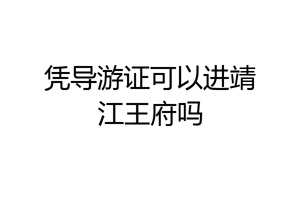 凭导游证可以进靖江王府吗