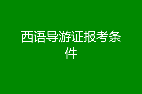 西语导游证报考条件