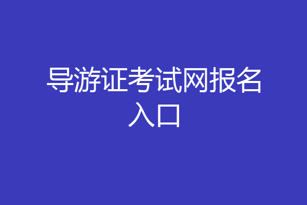 导游证考试网报名入口