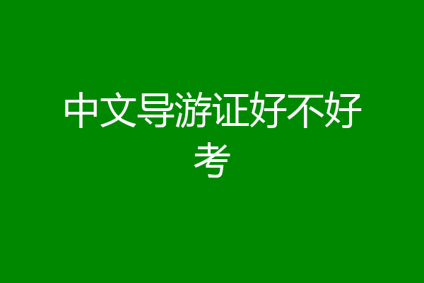 中文导游证好不好考