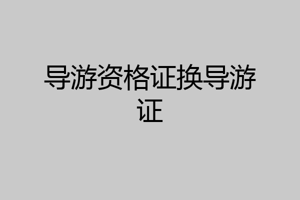 导游资格证换导游证