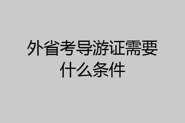 外省考导游证需要什么条件