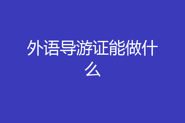 外语导游证能做什么