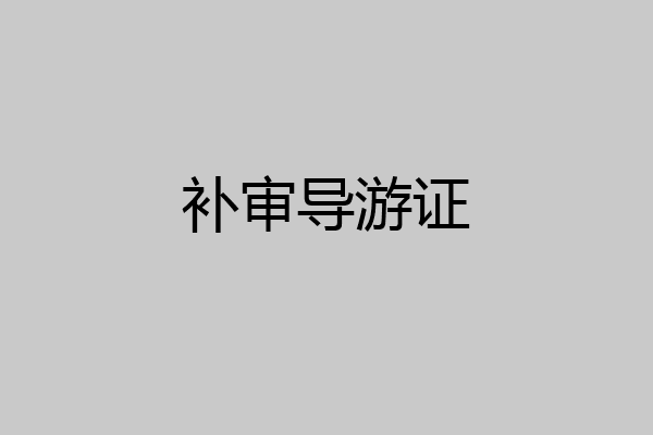 补审导游证