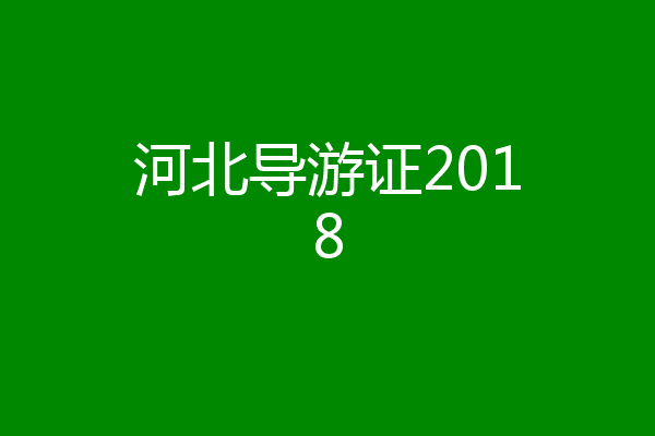 河北导游证2018