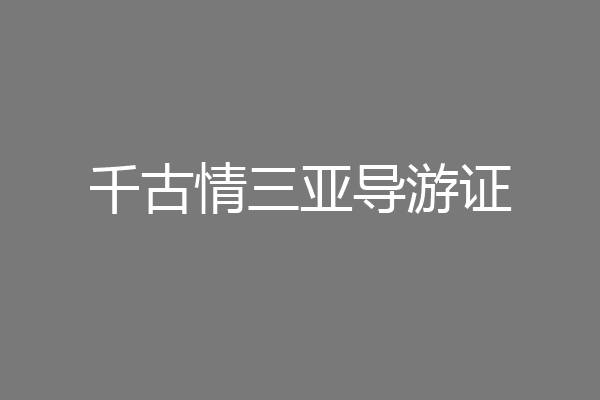 千古情三亚导游证