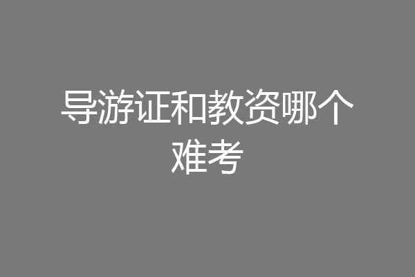 导游证和教资哪个难考