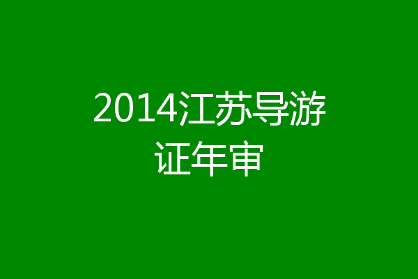 2014江苏导游证年审