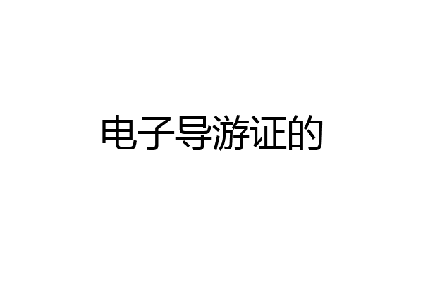 电子导游证的