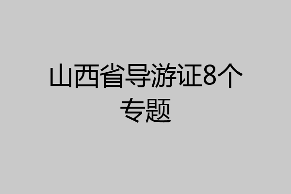 山西省导游证8个专题