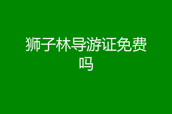 狮子林导游证免费吗