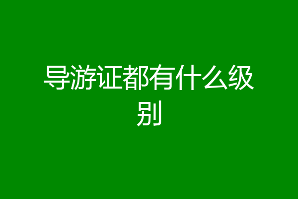 导游证都有什么级别