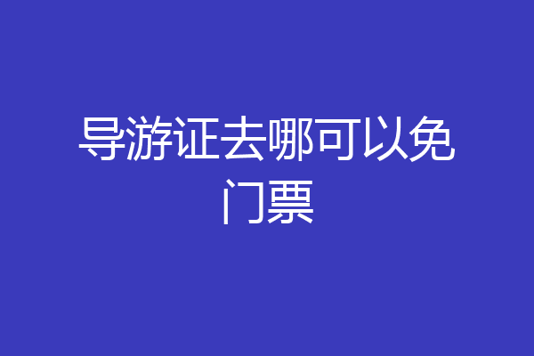 导游证去哪可以免门票