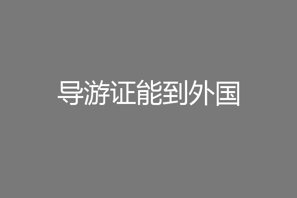 导游证能到外国