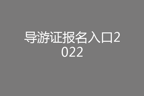 导游证报名入口2022