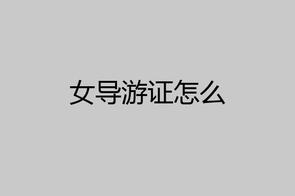 女导游证怎么