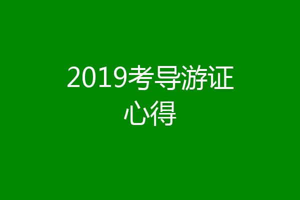 2019考导游证心得