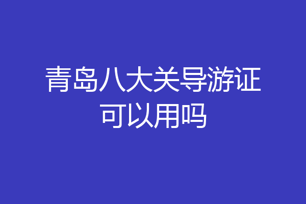 青岛八大关导游证可以用吗