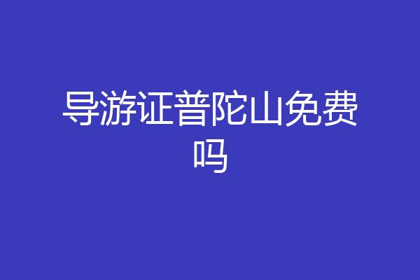 导游证普陀山免费吗