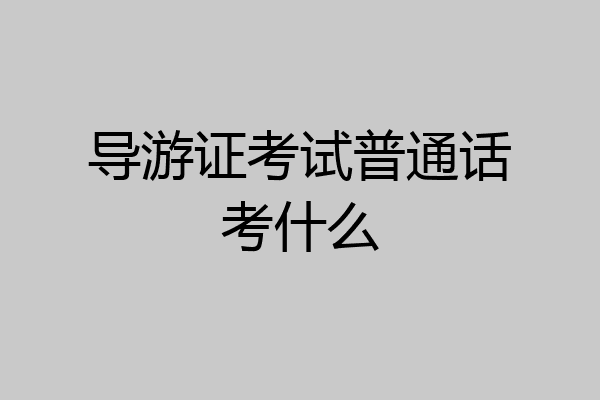 导游证考试普通话考什么
