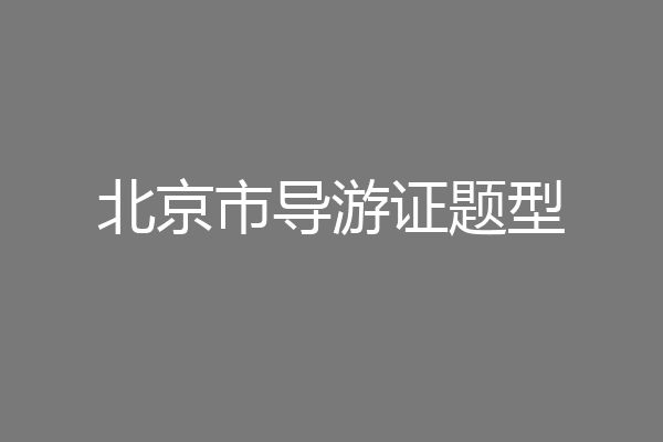 北京市导游证题型