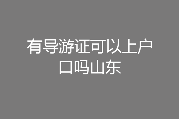 有导游证可以上户口吗山东