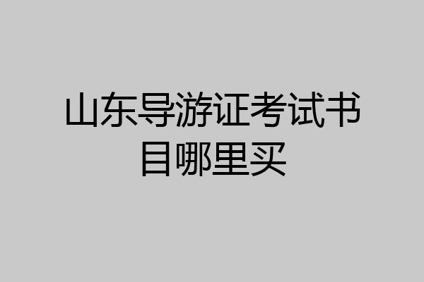 山东导游证考试书目哪里买