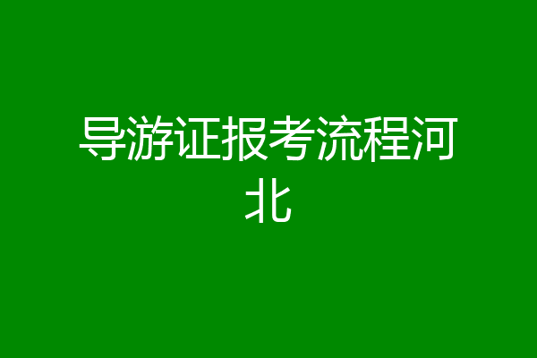 导游证报考流程河北
