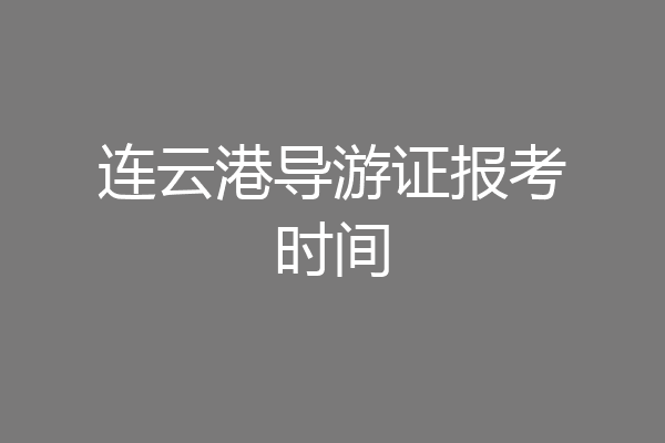 连云港导游证报考时间