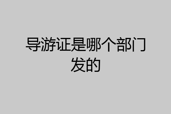 导游证是哪个部门发的