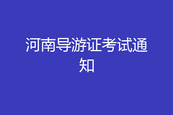 河南导游证考试通知