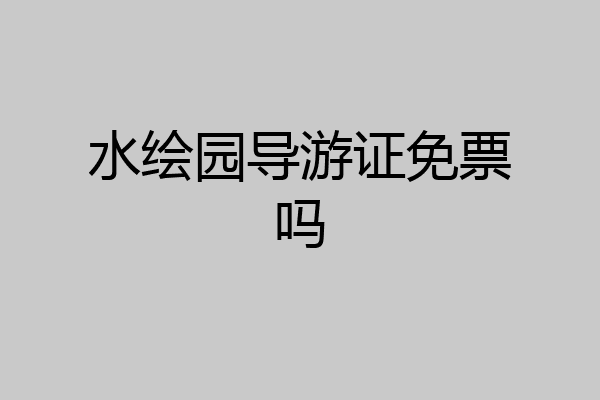 水绘园导游证免票吗