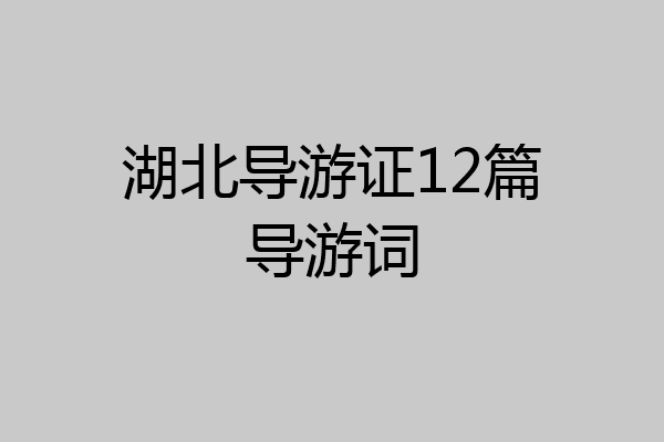 湖北导游证12篇导游词