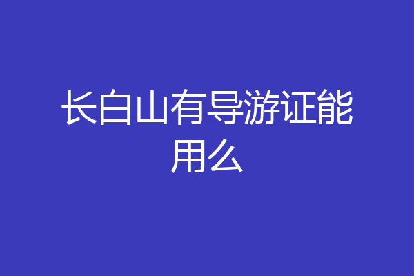 长白山有导游证能用么