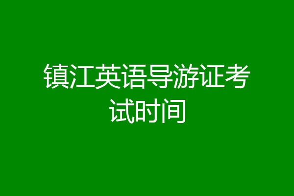 镇江英语导游证考试时间