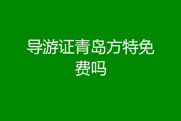 导游证青岛方特免费吗